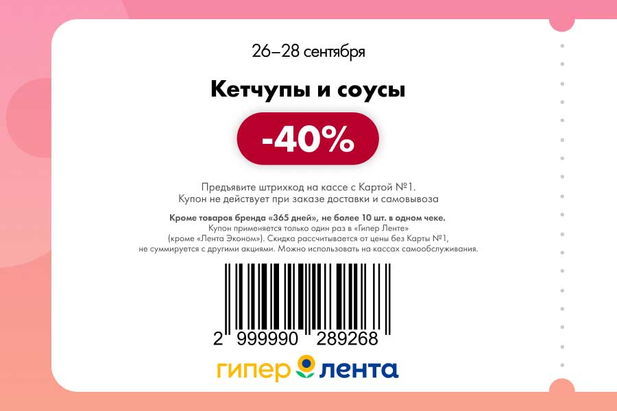 Скидка 40% на кетчупы и соусы по купону. Предложение для держателей Карты №1 действует с 26 по 28 сентября. Условия акции.